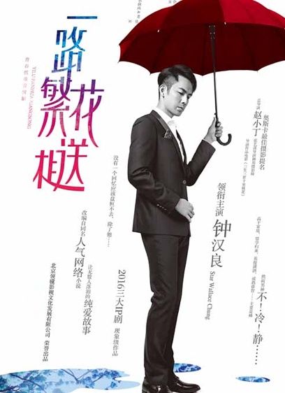 一路繁花相送卫视版