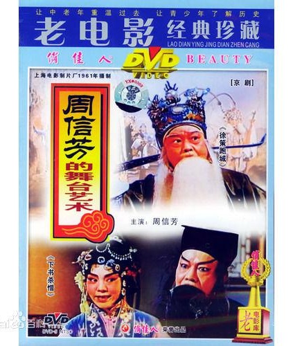 周信芳舞台艺术