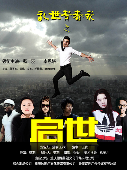 乱世青春录之启世