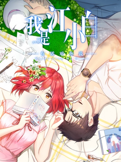 我是江小白第二季