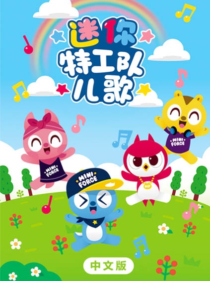 迷你特工队儿歌