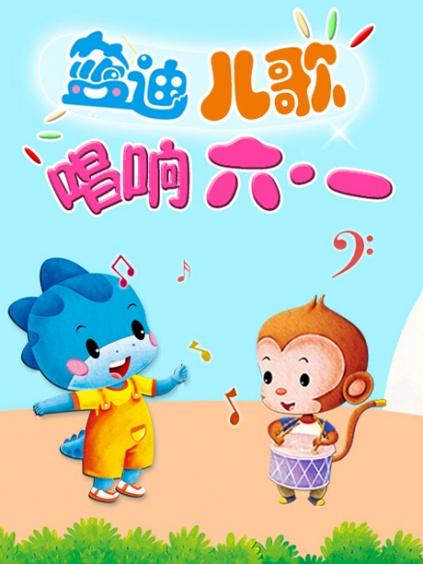 相关链接蓝迪儿歌之唱剧情