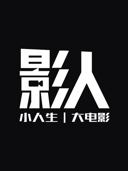 电影《影人-惠英红成为最好的自己》采集,解析资源-电影资源网