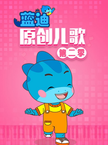 相关链接蓝迪原创儿歌剧情