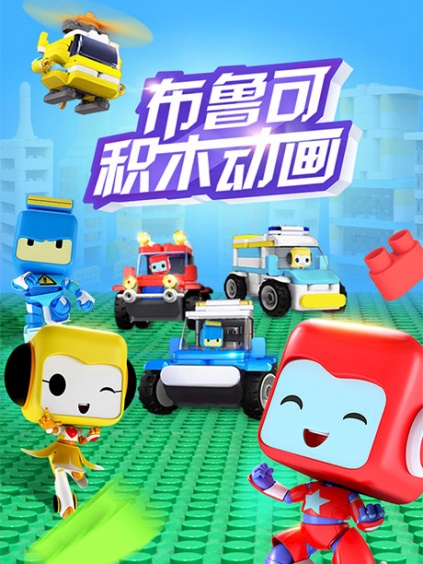 相关链接: 布鲁可积木动画点播布鲁可积木动画影评