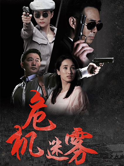 相关链接:危机迷雾剧情